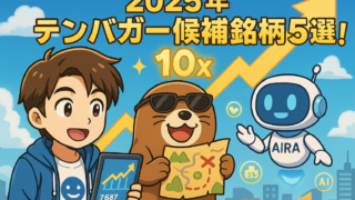 【日本株】テンバガー候補銘柄5選紹介【2025年】