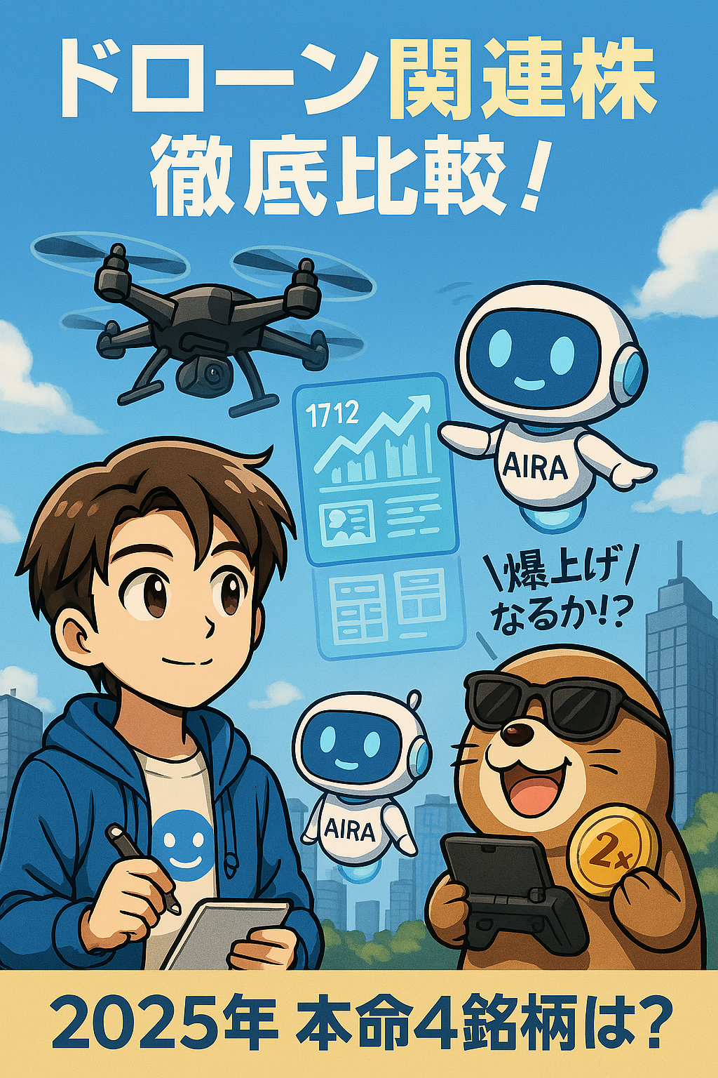 【2025年最新版】ドローン専業4社を徹底比較!本命銘柄は?【ACSL,ブルーイノベーション,TerraDrone,Liveraware】